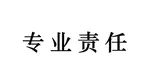专业胜任力和专业责任